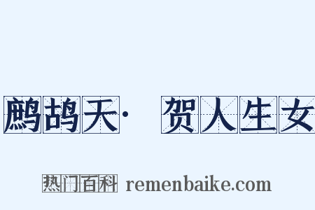 鹧鸪天·贺人生女是什么意思的图片